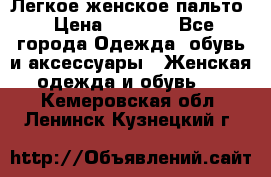 Легкое женское пальто › Цена ­ 1 500 - Все города Одежда, обувь и аксессуары » Женская одежда и обувь   . Кемеровская обл.,Ленинск-Кузнецкий г.